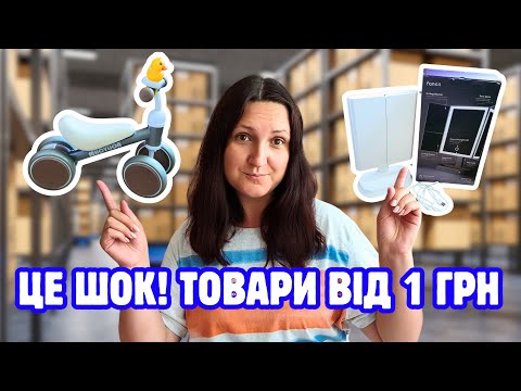 Видео: ВСЕ ВІД 1 ГРН 😱 Товари для ДОМУ🏡, для ДІТЕЙ🧸, для КРАСИ💄10 НАЙКРАЩИХ ТОВАРІВ