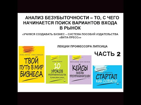 Видео: АНАЛИЗ БЕЗУБЫТОЧНОСТИ – ТО, С ЧЕГО НАЧИНАЕТСЯ ПОИСК ВАРИАНТОВ ВХОДА В РЫНОК