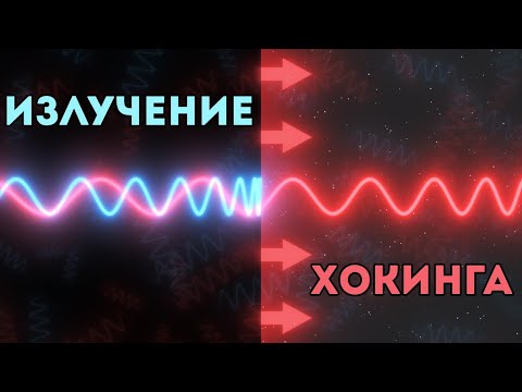 Видео: Излучение Хокинга (ScienceClic)