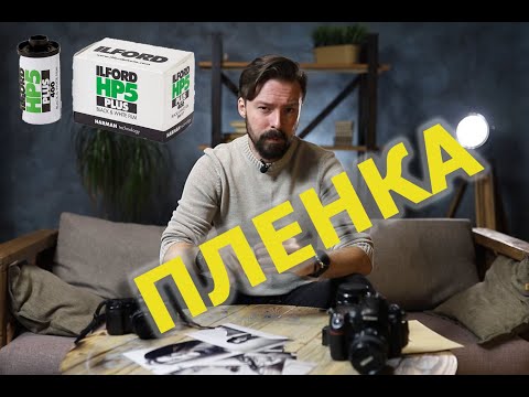 Видео: Черно-белая пленка | ILFORD HP5 | Обзор | Push and Pull \ Старт канала