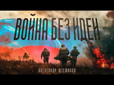 Видео: Великая безыдейная война