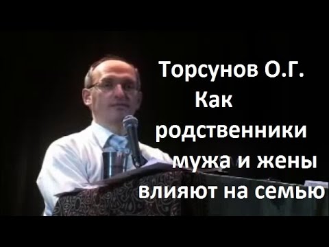 Видео: Торсунов О.Г. Как родственники мужа и жены влияют на семью.