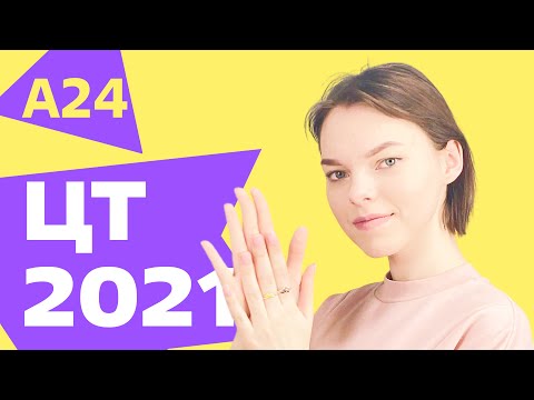 Видео: ЦТ 2021: А24