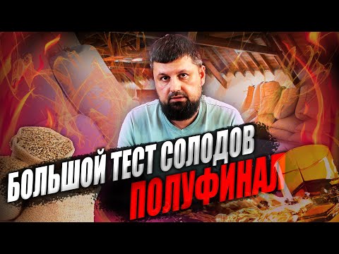 Видео: Большой тест солодов для виски. Полуфинал.