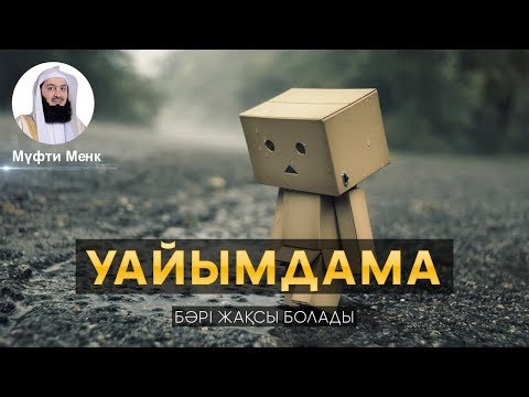 Видео: МАЗАСЫЗДЫҚТАН, УАЙЫМНАН АРЫЛУ ЖОЛДАРЫ ᴴᴰ | Мүфти Менк