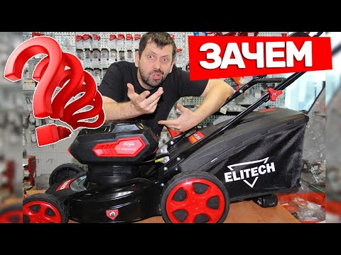 Видео: Для Чего Нужна Аккумуляторная Газонокосилка Elitech ЕКА 36БЛ/430