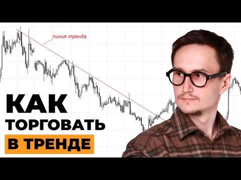 Видео: Самая эффективная стратегия торговли в тренде.