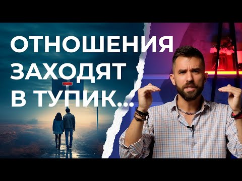 Видео: Отношения заходят в тупик. Что делать? Часть 1.
