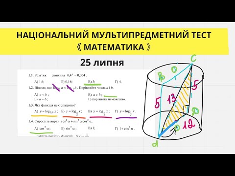 Видео: НМТ ТЕСТ З МАТЕМАТИКИ(25 липня) . РОЗБИРАЄМО ТЕСТОВІ ЗАВДАННЯ