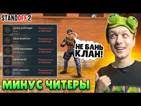 Видео: СДЕЛАЛИ ЧИТ ПАТРУЛЬ В КЛАНОВОЙ БИТВЕ И ЗАБАНИЛИ...🤔 (STANDOFF 2)