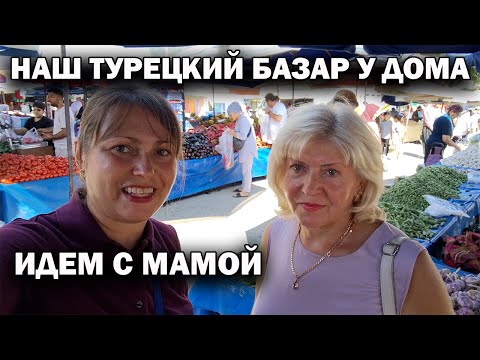 Видео: ИДЕМ С МАМОЙ! НАШ ТУРЕЦКИЙ БАЗАР У ДОМА В АНТАЛИИ. Сентябрь #влог