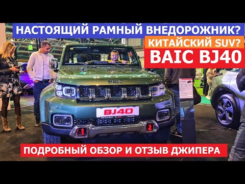 Видео: КИТАЙСКИЙ ВНЕДОРОЖНИК? РАМНЫЙ? Baic BJ40 почти как Jeep Wrangler или Ford Bronco А ЦЕНА УДИВИЛА