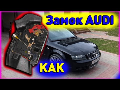Видео: как разобрать замок двери ауди а4 б6
