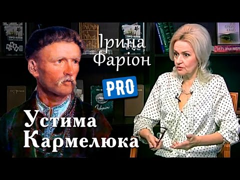 Видео: Ірина Фаріон руйнує усі міфи про Устима Кармалюка | Велич особистості | квітень '16