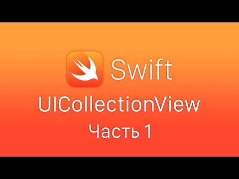 Видео: Swift 5 UICollectionView - часть 1. Работа с СollectionView, создание меню, каталога товаров