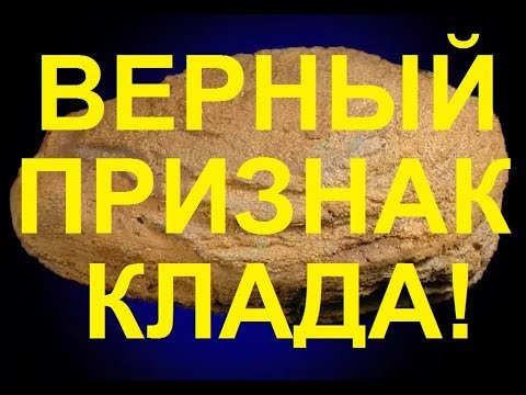 Видео: Где стоит искать клад с металлоискателем!