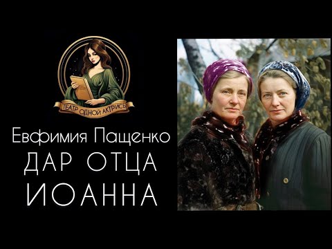 Видео: Дар отца Иоанна. Автор - Евфимия Пащенко, рассказ читает Светлана Копылова
