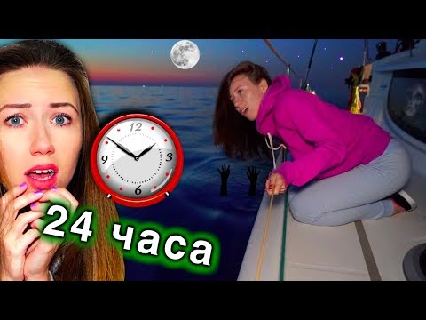 Видео: НОЧЬ В МОРЕ 24 ЧАСА ЧЕЛЛЕНДЖ В ШТОРМ - МНЕ ПЛОХО ! Третья Ночь | ЯХТА ЭЛЛИ ДИ #6 Elli Di