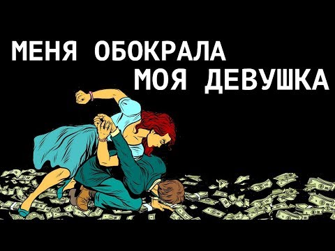 Видео: Пикапера обокрала девушка. История отношений