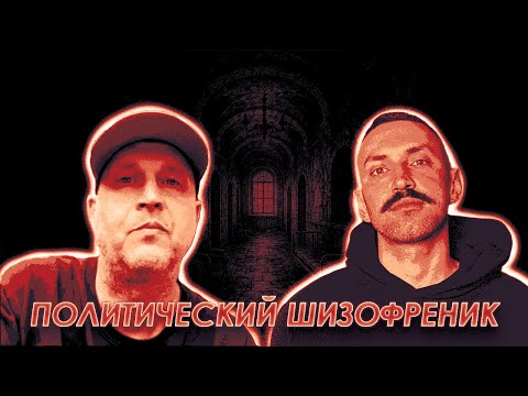 Видео: ПОЛИТИЧЕСКИЙ ШИЗОФРЕНИК🔥ОРК-РУЛЕТКА