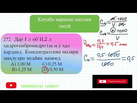 Видео: Ҳалли масъалаҳои маркази тести. Масъалаҳои 271 - 275