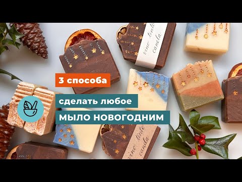 Видео: Как сделать любое мыло новогодним, даже если оно сварено давно - 3 быстрых способа