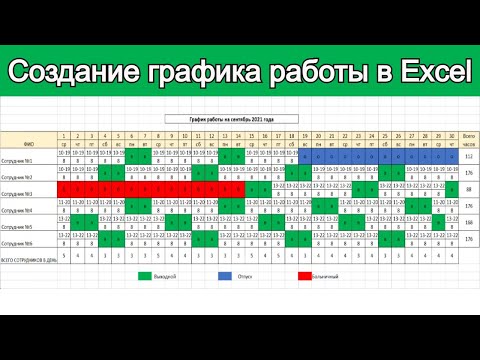 Видео: Создание графика работы в Excel / Урок эксель для начинающих