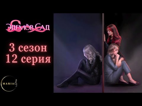 Видео: "Эдемов Сад" 3 сезон 12 серия, Туён, Амбиции, Клуб Романтики, Romance Club