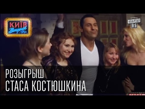 Видео: Розыгрыш Стаса Костюшкина | Вечерний Киев 2014