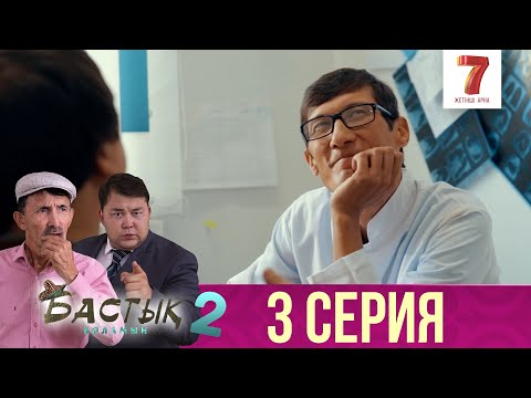 Видео: Бастық боламын | Бастык Боламын | 2-маусым | 3 СЕРИЯ