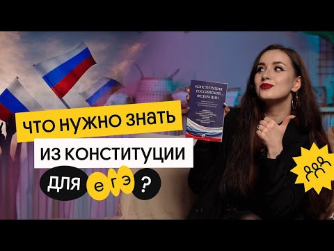 Видео: ЧТО НУЖНО ЗНАТЬ ИЗ КОНСТИТУЦИИ ДЛЯ ЕГЭ? | Валерия Энгельс | Вебиум