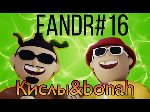 Видео: Кисло-Сладкий & Bonah - Кисло-Сладкий & Bonah Реакция FANDR#16
