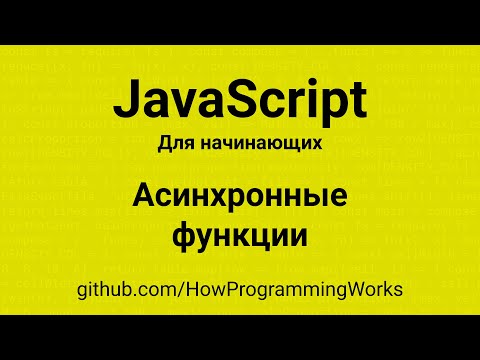 Видео: 💻 Async/await - асинхронные функции - основы JavaScript для начинающих