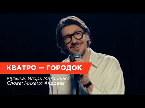 Видео: Леонид Овруцкий и группа КВАТРО — Городок