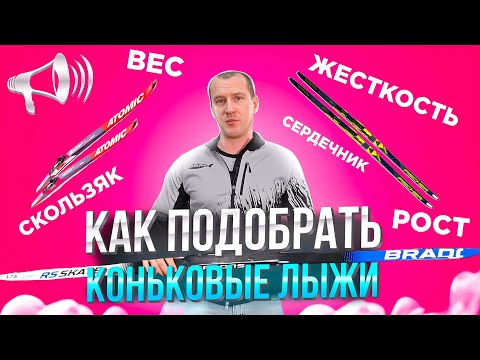 Видео: Как подобрать КОНЬКОВЫЕ ЛЫЖИ? Длина, Жесткость, Скользяк, Сердечик / БЕГОВЫЕ ЛЫЖИ //