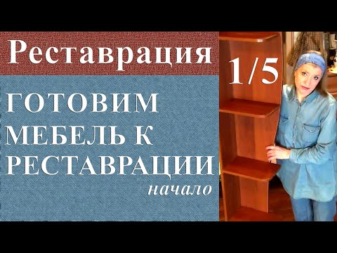 Видео: Как подготовить мебель к реставрации. Секрет реставратора. Реставрация мебели из ДСП ч. 1