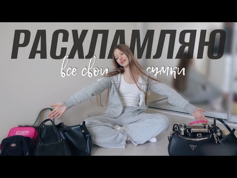 Видео: ОБЗОР И РАСХЛАМЛЕНИЕ СУМОК / что в моей сумке? мастхев в путь для КАЖДОЙ