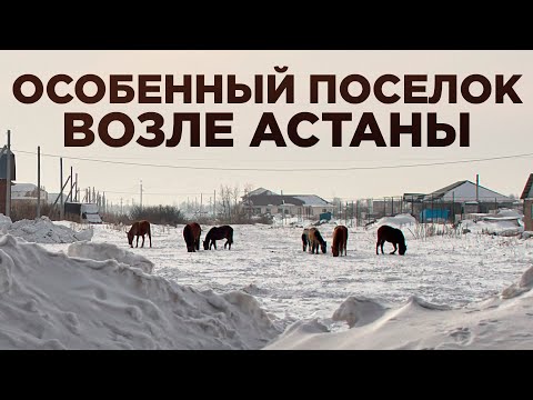 Видео: Коянды. Как живет пригород Астаны