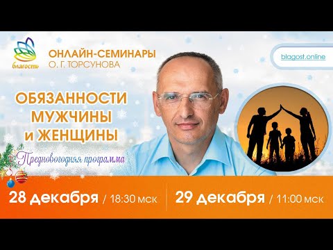 Видео: Live: Олег Торсунов, ответы на вопросы «ОБЯЗАННОСТИ МУЖЧИНЫ И ЖЕНЩИНЫ», 28.12.2024