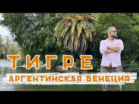 Видео: Загадки Аргентинской Венеции: Пригород Буэнос-Айреса - Тигре