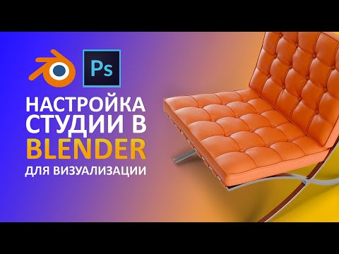 Видео: Студийное освещение легко и просто: Создаем профессиональные студийные рендеры в Blender!