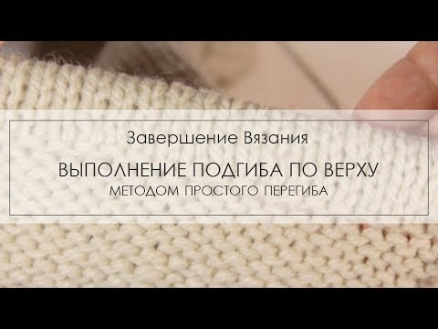 Видео: завершение вязания подгибом ¦ как выполнить подгиб в конце вязания