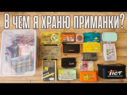 Видео: Обзор моих коробок, контейнеров, боксов, кошельков для УЛ-приманок