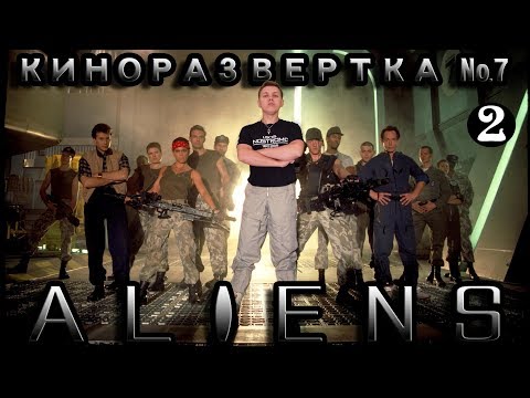Видео: КиноРазвертка #7-2 ALIENS / ЧУЖИЕ 1986 [ История создания ] Обзор спецэффектов. Как снимали