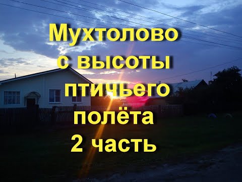 Видео: Мухтолово с высоты птичьего полёта 2 часть