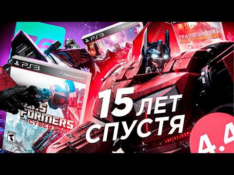 Видео: ИГРЫ ПРО ТРАНСФОРМЕРОВ 15 ЛЕТ СПУСТЯ (СЮЖЕТ, МУЛЬТИПЛЕЕР, ОБЗОР)
