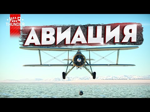 Видео: Авиация в морских боях War Thunder?!