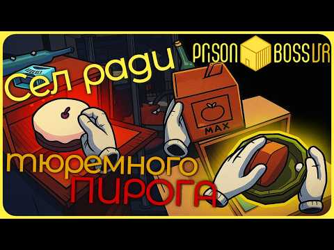 Видео: Сел ради тюремного пирога и заработал - Prison Boss VR #4