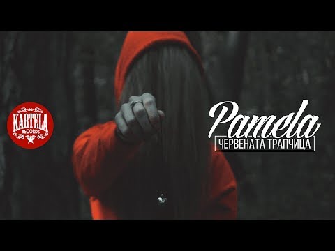 Видео: PAMELA - ЧЕРВЕНАТА ТРАПЧИЦА [Official Video] (prod. by VICHEV)