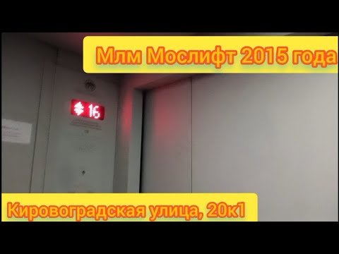 Видео: МЛМ Мослифт 2015 г с другим информатором. Кировоградская 20к1